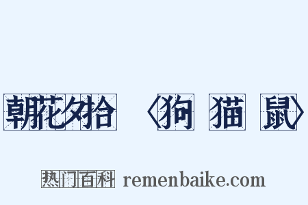 朝花夕拾·〈狗·猫·鼠〉是什么意思的图片
